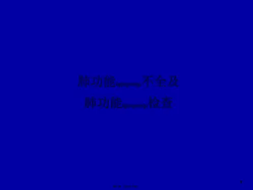 肺生理肺功能
