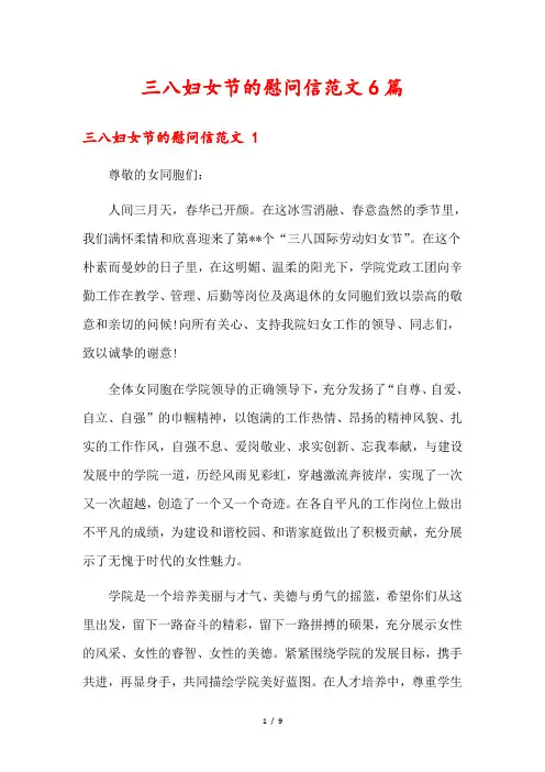 三八妇女节的慰问信范文6篇
