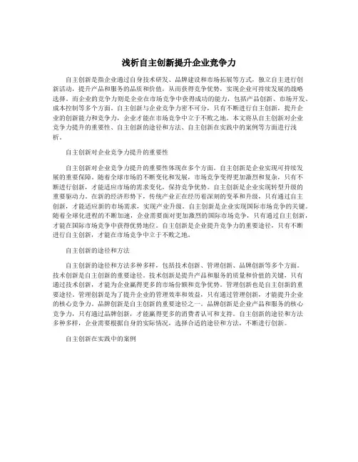 浅析自主创新提升企业竞争力
