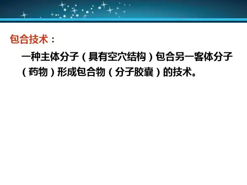 药剂学第七版 包合物