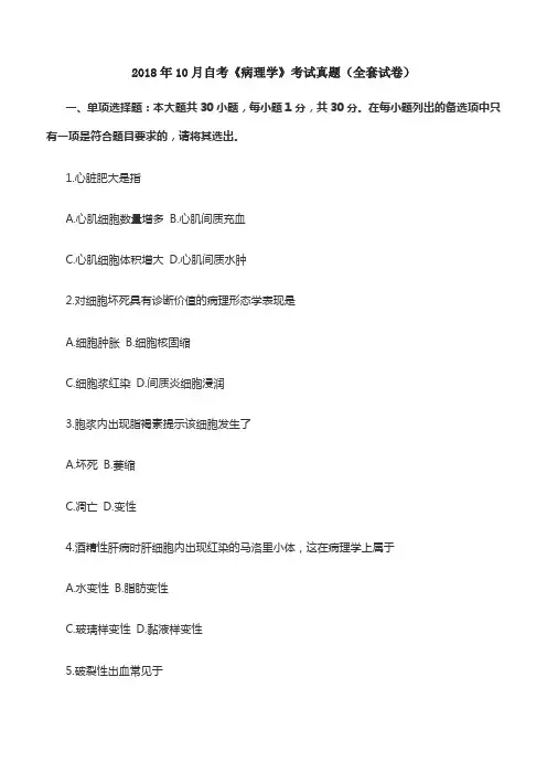 2018年10月自考《病理学》考试真题(全套试卷)
