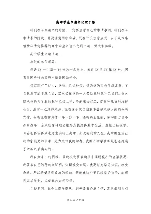 高中学生申请书优质7篇