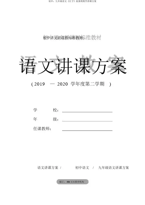 初中：九年级语文《庄子》故事两则学教案
