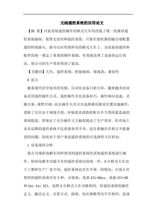 无线遥控系统的应用论文