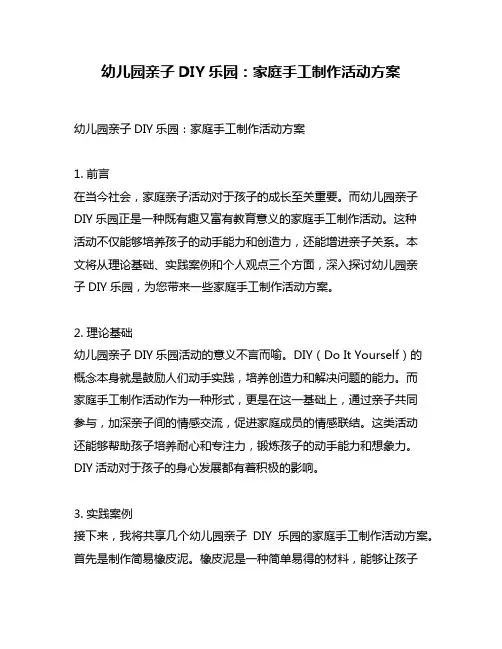 幼儿园亲子DIY乐园：家庭手工制作活动方案