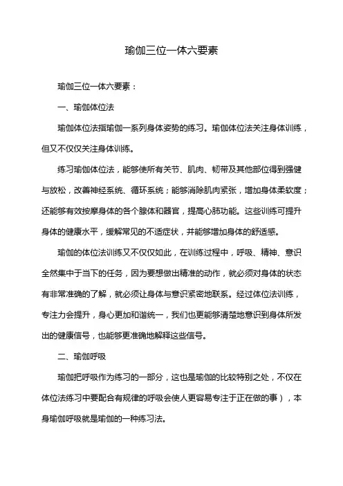 瑜伽三位一体六要素
