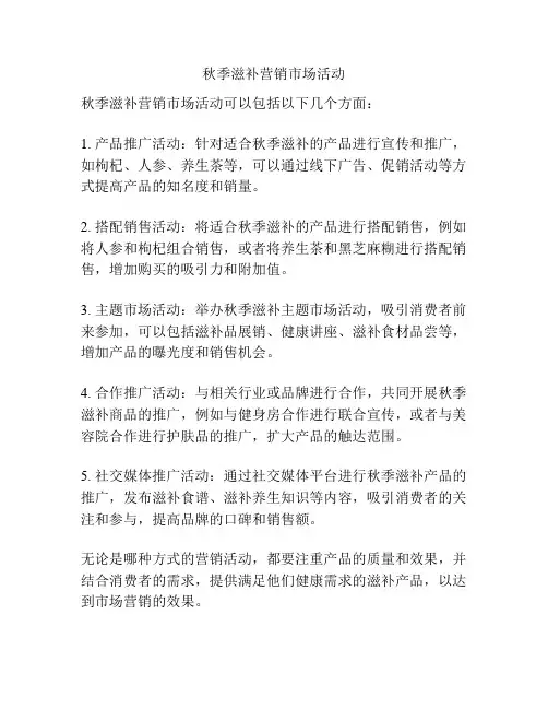 秋季滋补营销市场活动