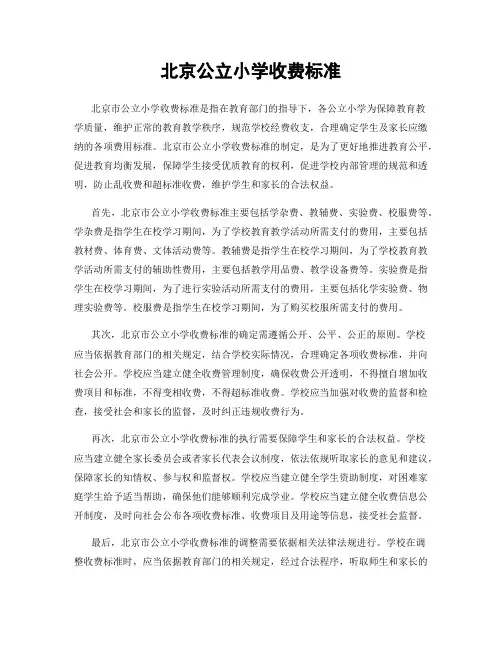 北京公立小学收费标准