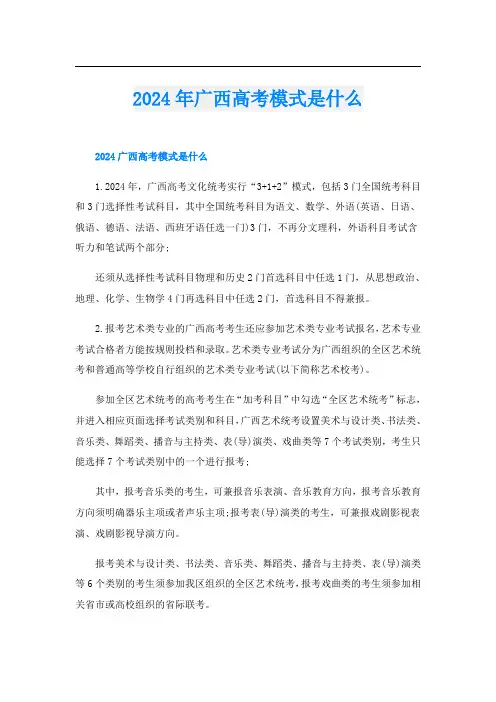 2024年广西高考模式是什么