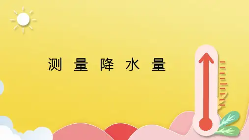 测量降水量ppt课件(图文)