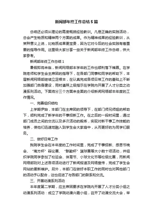 新闻部年终工作总结5篇