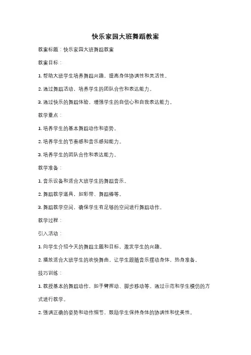 快乐家园大班舞蹈教案
