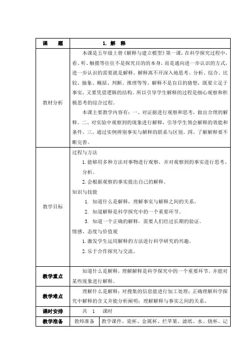 五年级科学上册教案-5.1 解释-苏教版