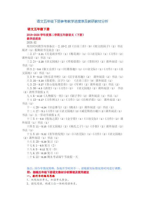 语文五年级下册参考教学进度表及教研教材分析