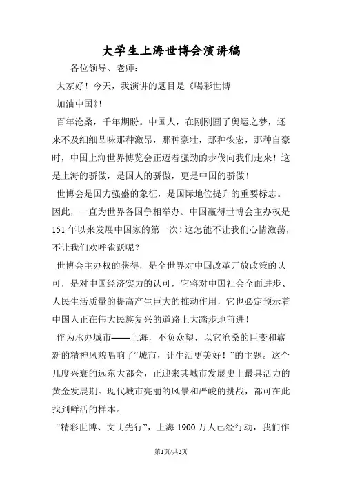 大学生上海世博会演讲稿