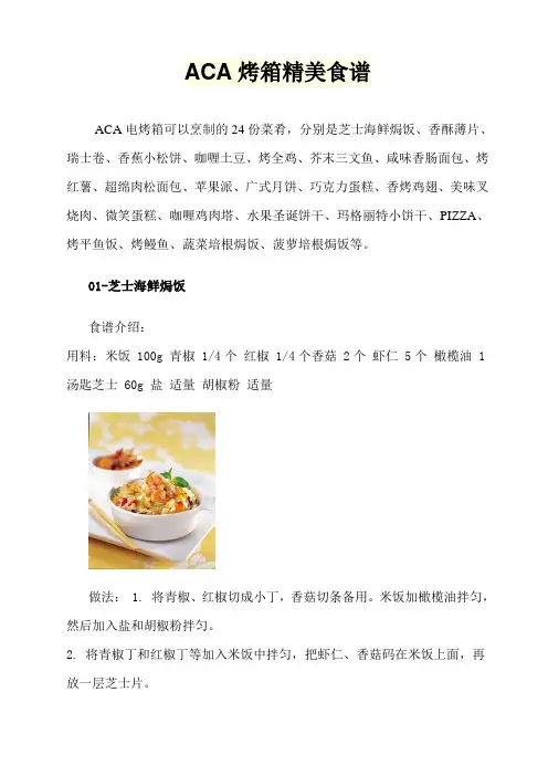ACA烤箱精美食谱