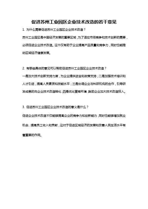 促进苏州工业园区企业技术改造的若干意见