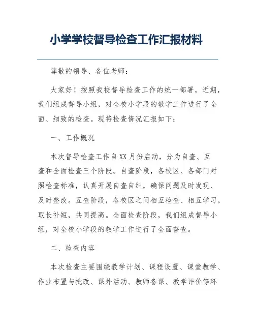 小学学校督导检查工作汇报材料
