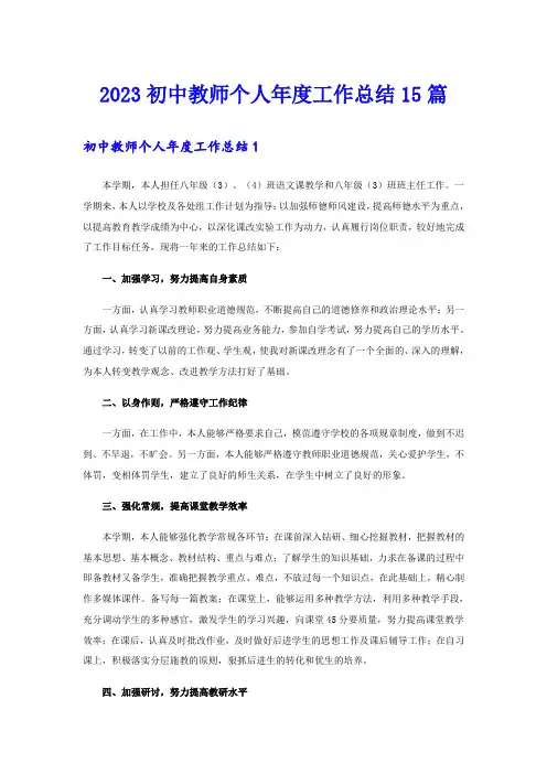 2023初中教师个人年度工作总结15篇