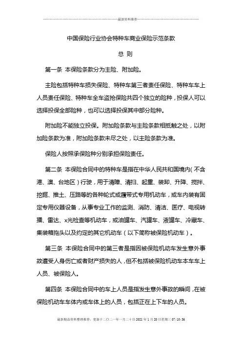 中国保险行业协会特种车商业保险示范条款