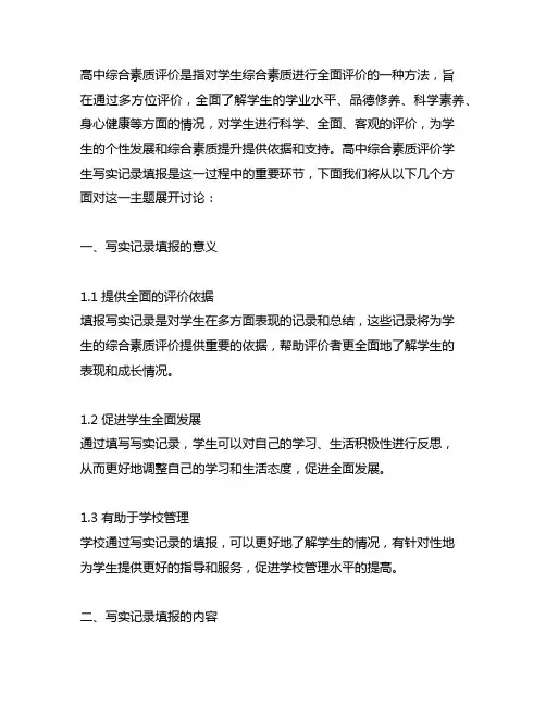 高中综合素质评价学生写实记录填报