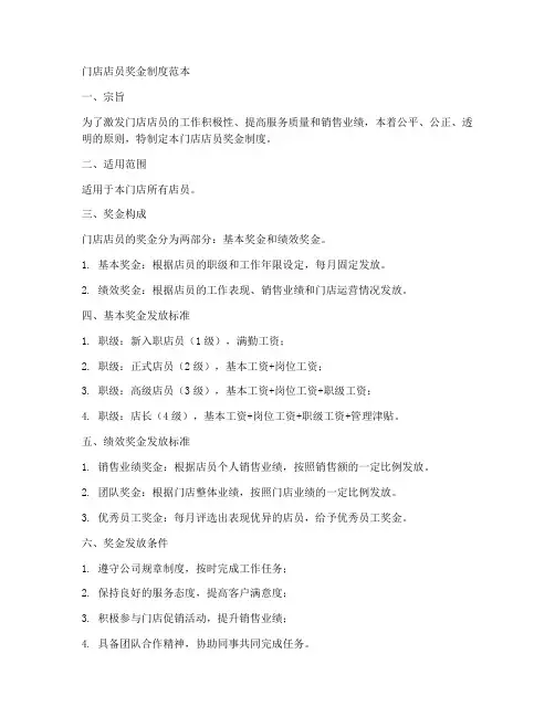 门店店员奖金制度范本简单