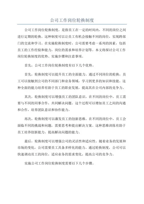 公司工作岗位轮换制度