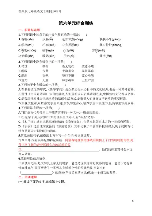 统编版七年级语文下册同步练习 第六单元综合训练(含答案)