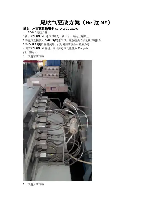 GC-14C、GC-2014C尾吹气更改方案