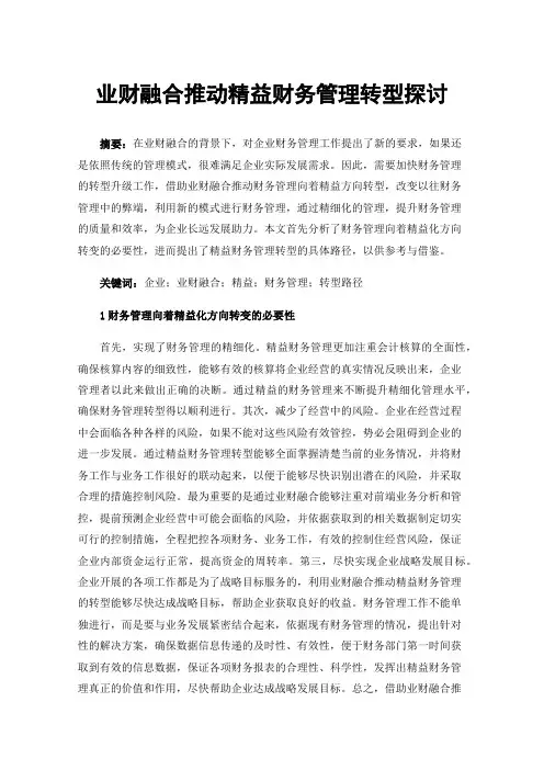 业财融合推动精益财务管理转型探讨