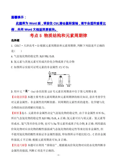 2017年高考化学试题分类解析 考点5 物质结构和元素周期律