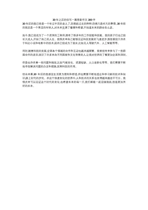 30年之后的你写一篇想象作文300字