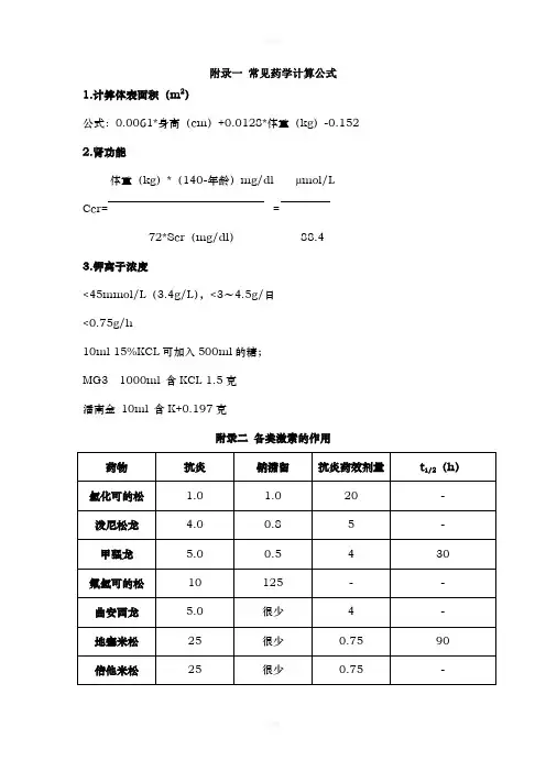 常见药学计算公式