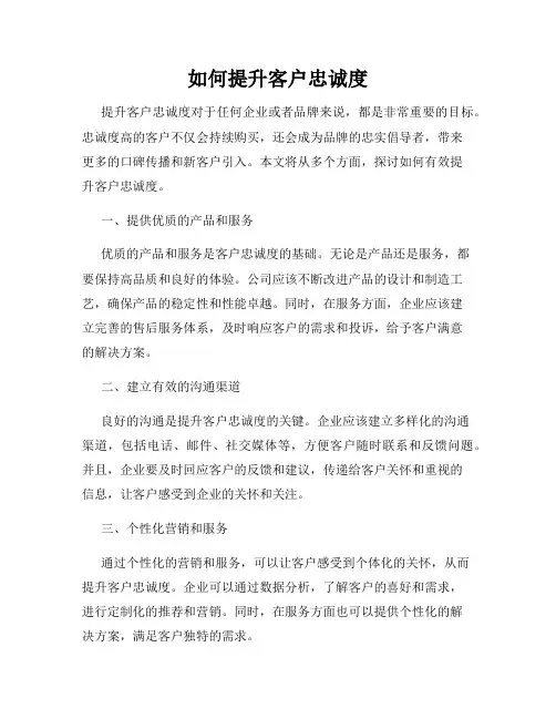 如何提升客户忠诚度