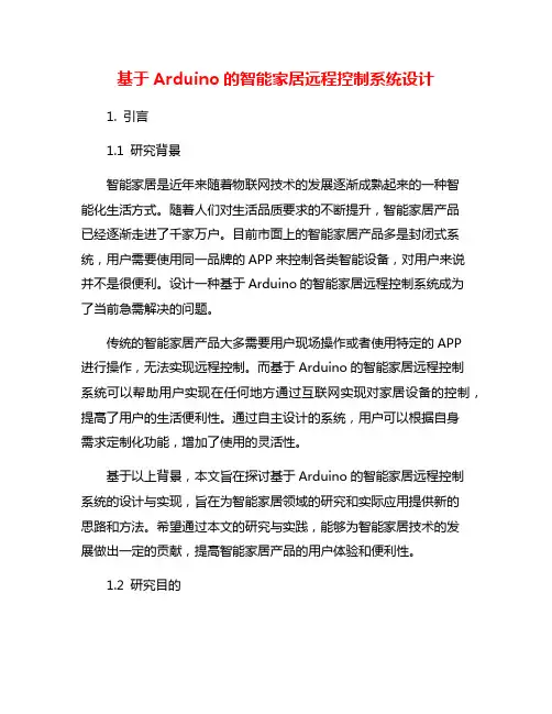 基于Arduino的智能家居远程控制系统设计