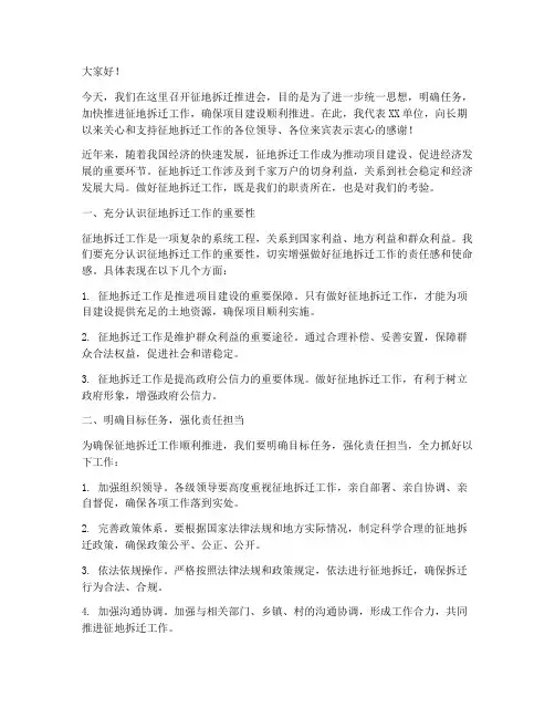 征地拆迁推进会领导发言稿