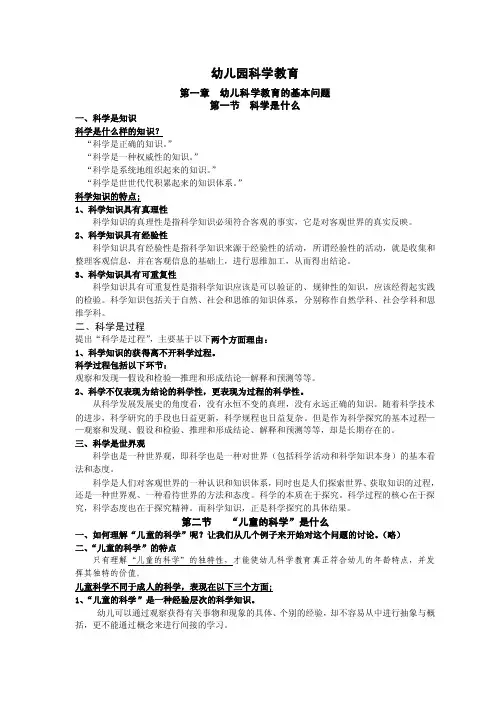 幼儿园科学教育