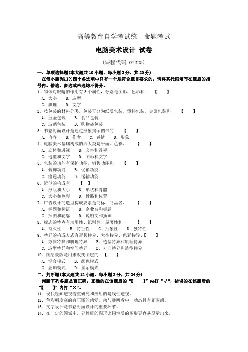 07225电脑艺术设计历年考题6
