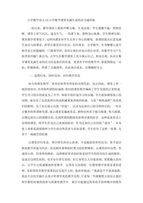 小学数学论文让小学数学课堂充满生命的活力_通用版