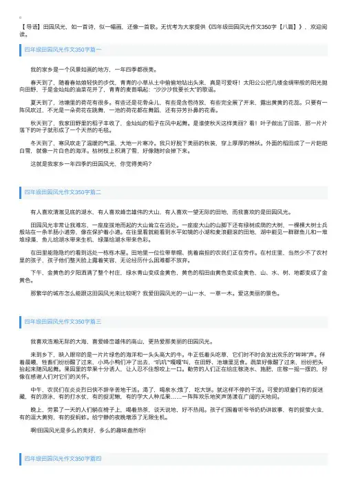 四年级田园风光作文350字【八篇】
