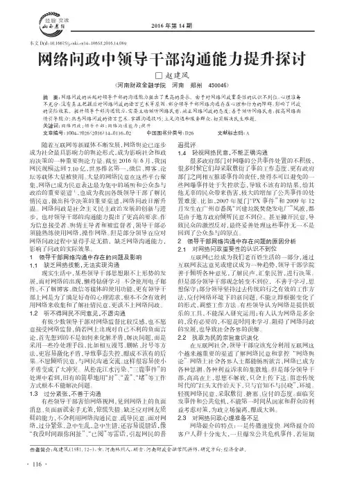 网络问政中领导干部沟通能力提升探讨