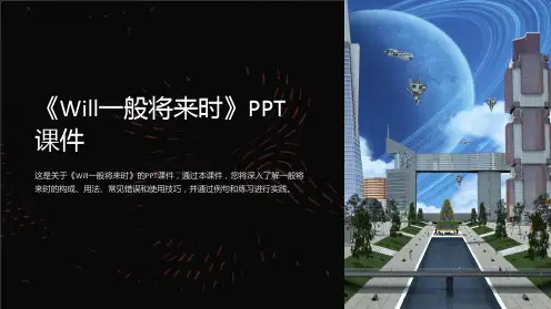 《Will一般将来时》课件