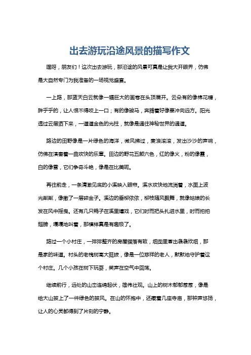 出去游玩沿途风景的描写作文