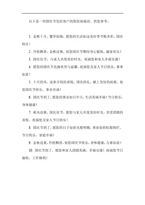 国庆节发给客户祝福语简短语句