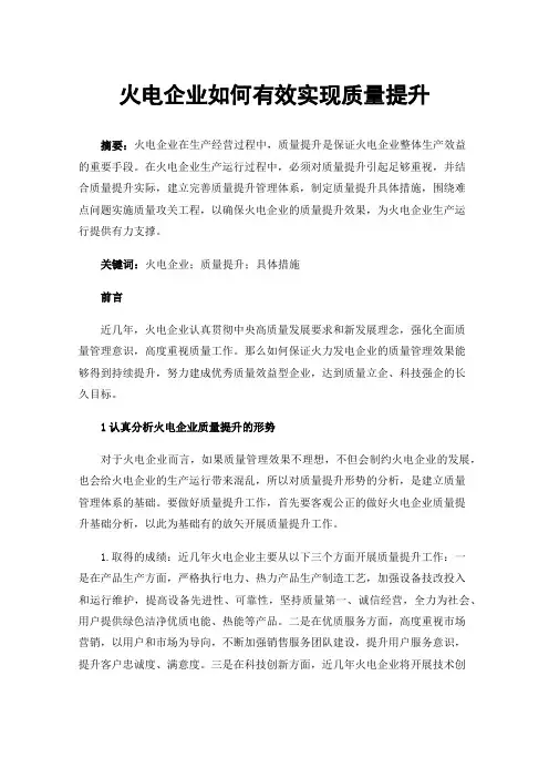 火电企业如何有效实现质量提升