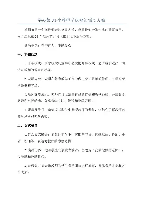 举办第34个教师节庆祝的活动方案
