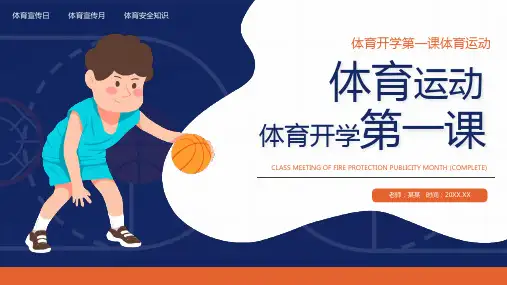 体育开学第一课PPT课件