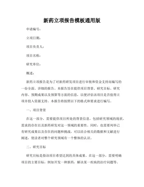 新药立项报告模板通用版