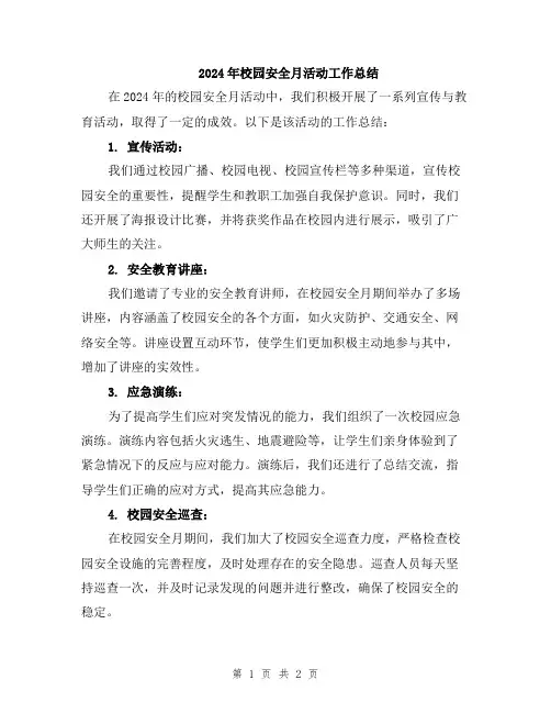 2024年校园安全月活动工作总结