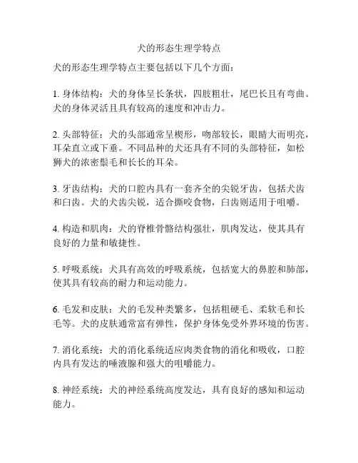 犬的形态生理学特点